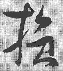 损,張瑞圖 ,書法字典